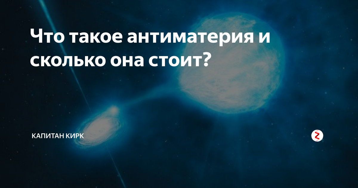 Почему антиматерия. Самое дорогое вещество в мире антиматерия. Что такое антиматерия и сколько она стоит.