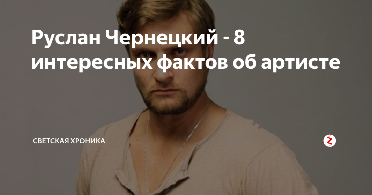 Руслан Чернецкий (Ruslan Chernetskiy) - актёр - фотографии - российские актёры -