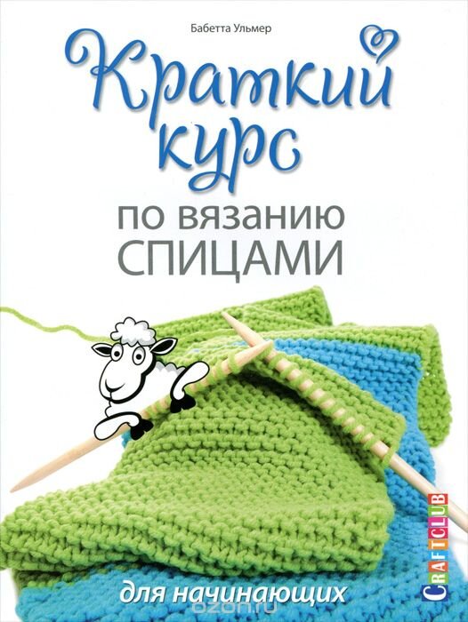 Вязание спицами. Более 2000 иллюстраций. Самый понятный пошаговый самоучитель