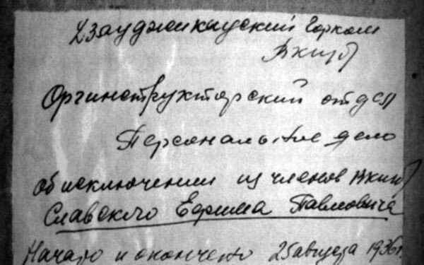 Персональное дело Славского Е.П., исключенного из рядов ВКП(б). 
