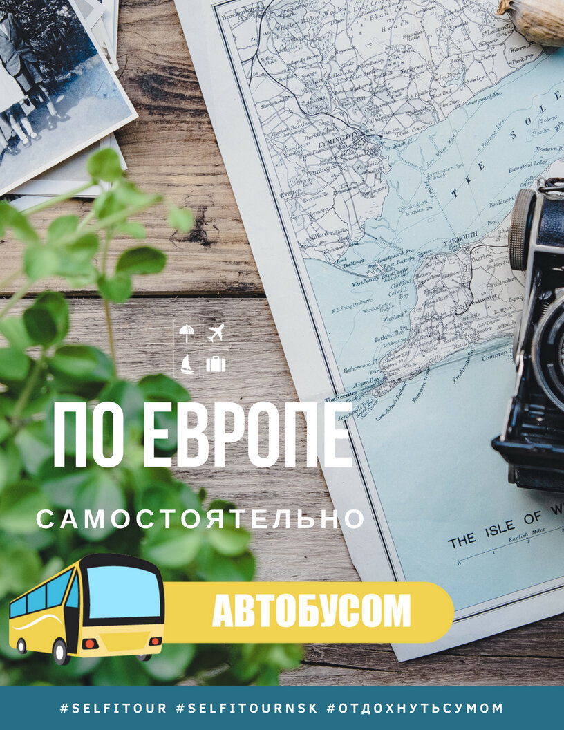 ПО ЕВРОПЕ САМОСТОЯТЕЛЬНО. АВТОБУСОМ | СЕЛФИ-ТУР билеты и путешествия | Дзен