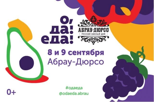 Фото: АиФ-Юг, http://www.kuban.aif.ru/society/details/bolshoy_letniy_festival_o_da_eda_proydet_8_sentyabrya_v_abrau-dyurso