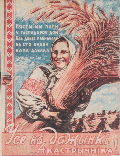 Плакат с призывом идти на Дожинки