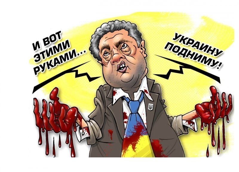 https://yandex.ru/images/ Порошенко карикатура