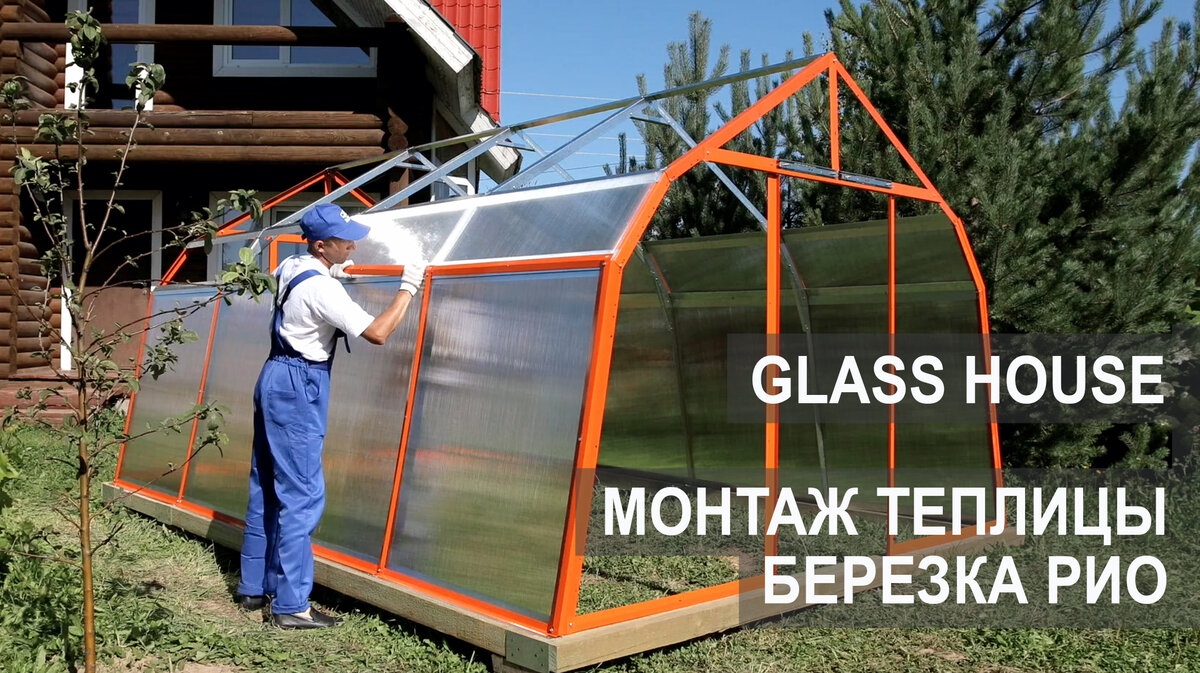 Монтаж теплицы БЕРЕЗКА РИО