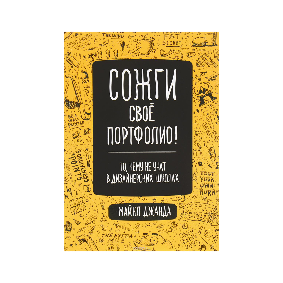 сожги свое портфолио. книга сожги сове портфолио. сожги свое портфолио книга. книга сожги сове портфолио. сожги свое портфолио книга.