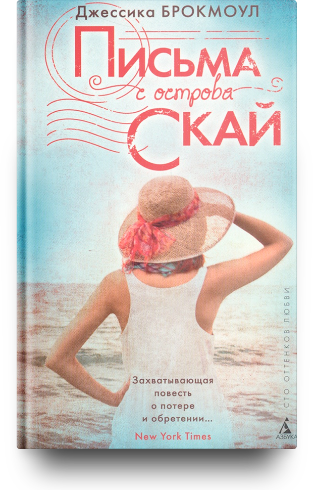 «Письма с острова Скай», Джессика Брокмоул