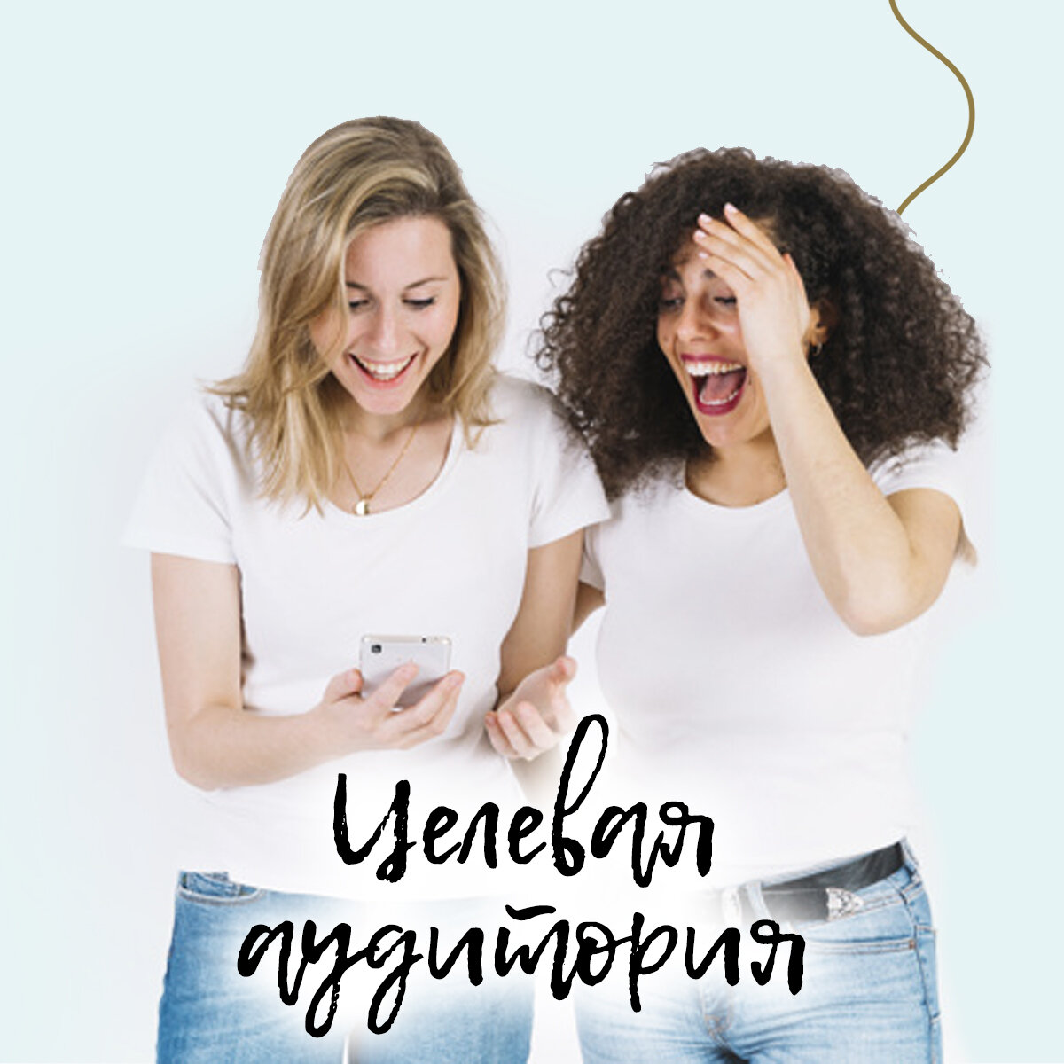 
😱 Знаете что мне это напоминает? ГОРКОМ ЦКК ПСС и т. д.
😏 Давайте будем проще) и будем сразу пояснять что нужно.
🔥А теперь к сути, хочу рассказать вам что из себя представляет целевая аудитория ЦА.
✔️ У каждого бизнеса своя целевая аудитория.
✔️ Говорить, что моя целевая аудитория, это все девочки, девушки и женщины в корне не правильно
✔️ Чтобы определить свою целевую аудиторию, вспомните самого высоко оплачиваемого клиента и ориентируйтесь на него.
✔️ Грамотно определить целевую аудиторию и действия которые необходимо с ней делать поможет специалист, например я.
🔥Напишите, как часто вы пытались определить свою целевую аудиторию, получалось ли у вас? 