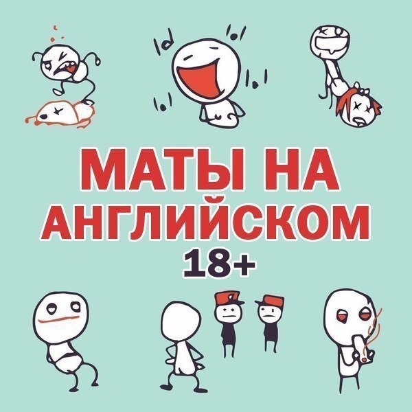 13 матов. Все маты английского языка. Матв. Маты на английском языке. Все маты на английском.