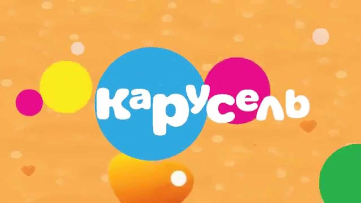 Телеканал карусель картинки