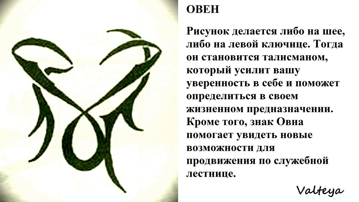 Тату оберег для овна