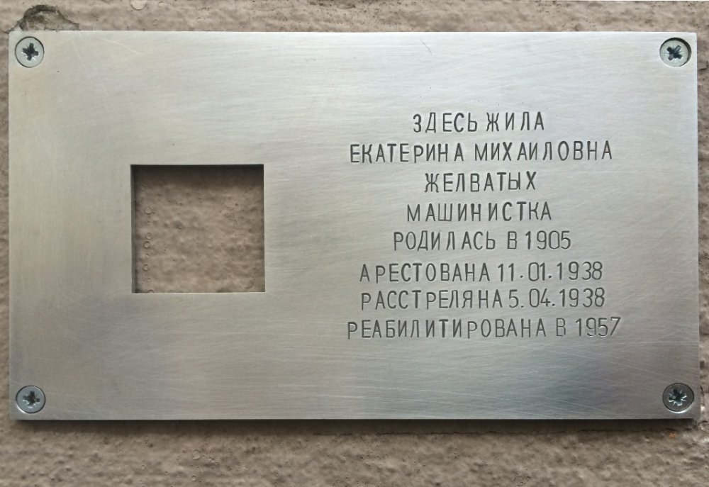 Табличка "Последнего адреса". Фото "Википедия"