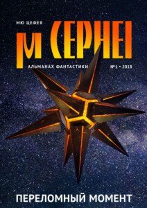 На издательском сервисе Ridero появился первый номер нового альманаха фантастики «Мю Цефея» – «Переломный момент», который вышел в декабре нынешнего года. Главным редактором сборника стала писатель-фантаст Александра Давыдова.