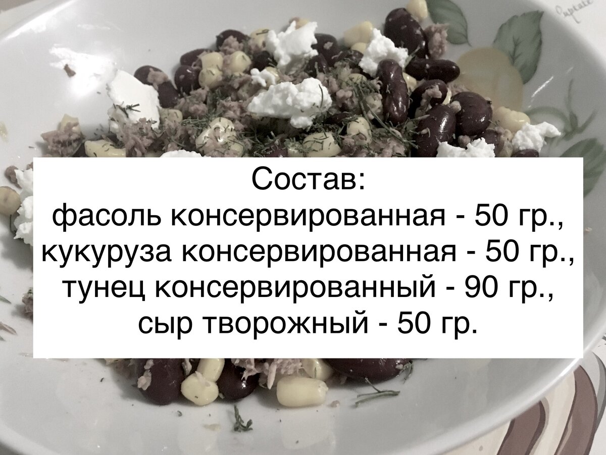 Эт количество на одну порцию. Получаем 240 грамм салата. Кроме этого салата я на ужин больше ничего не ем. 