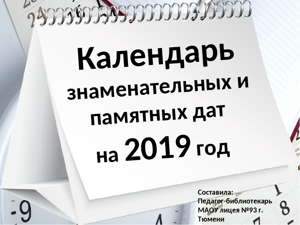 Дата. Календарь знаменательных дат. Календарь знаменательных и памятных дат. Календарь значительных дат. Знаменательные даты картинки
