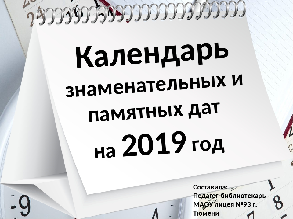 Календарь знаменательных и памятных дат. Календарь знаменательных дат. Календарь значительных дат. Знаменательные даты картинки.