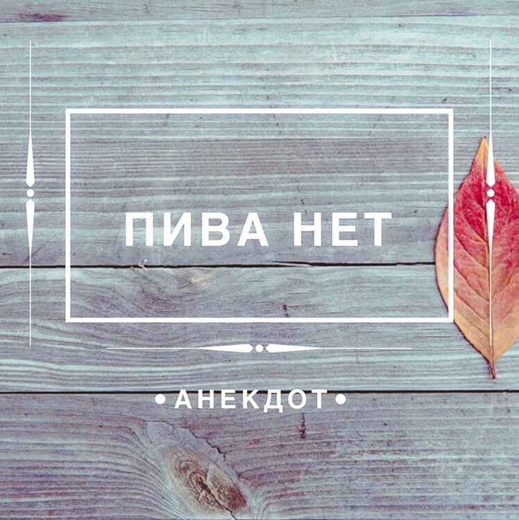 Юмор - Пива нет