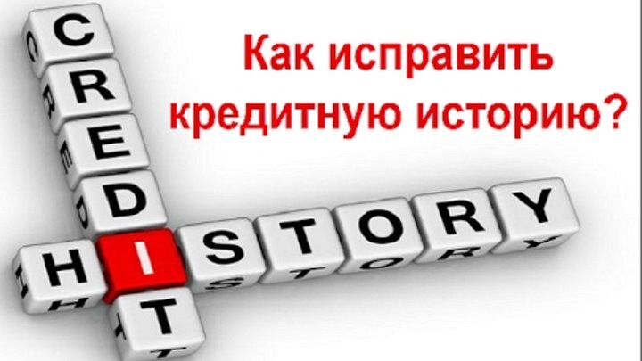 Как исправить плохую. Исправить кредит историю картинки. Можно ли исправить ки. Как можно исправить. Как исправить.