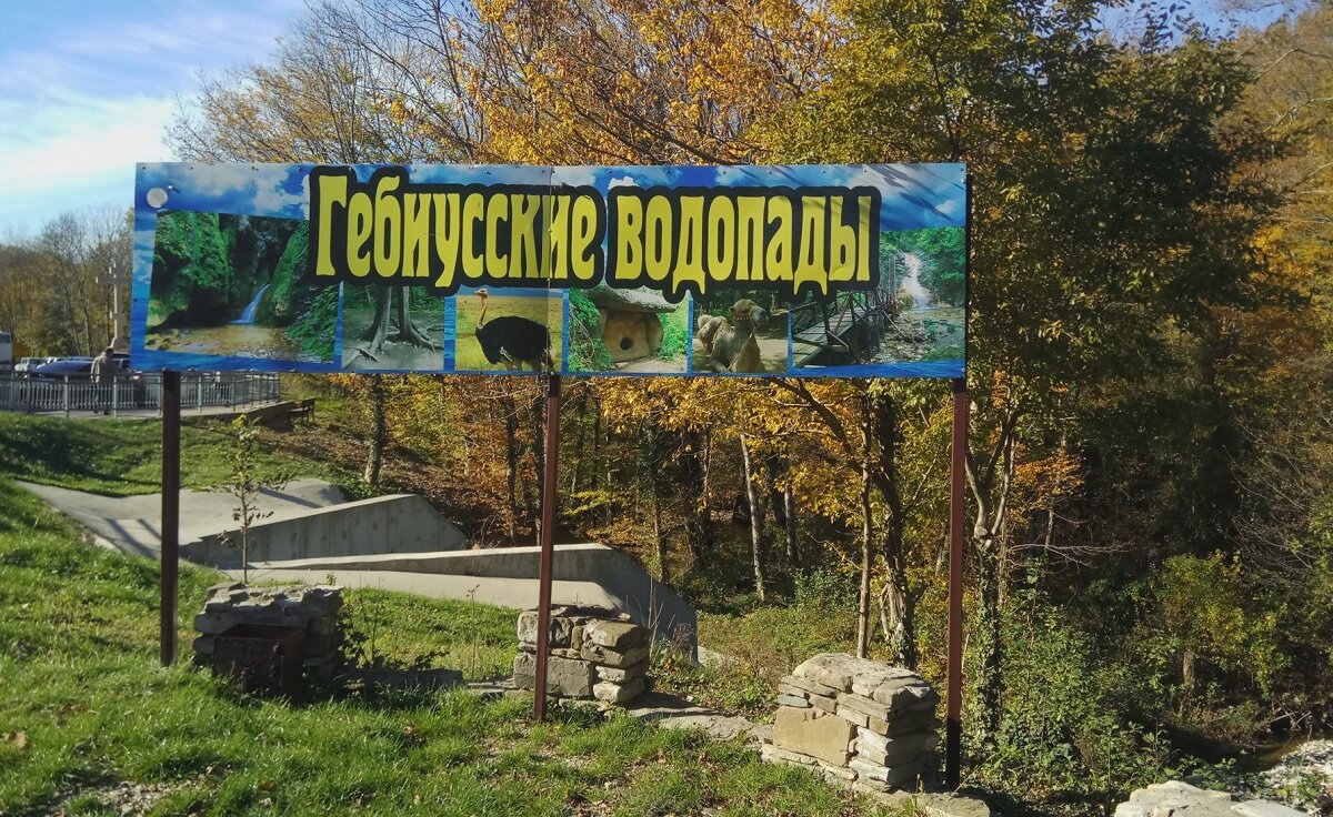 Вывеска указатель к водопадам. Кстати ещё их называют Тешебские, по имени речки Тешебс.