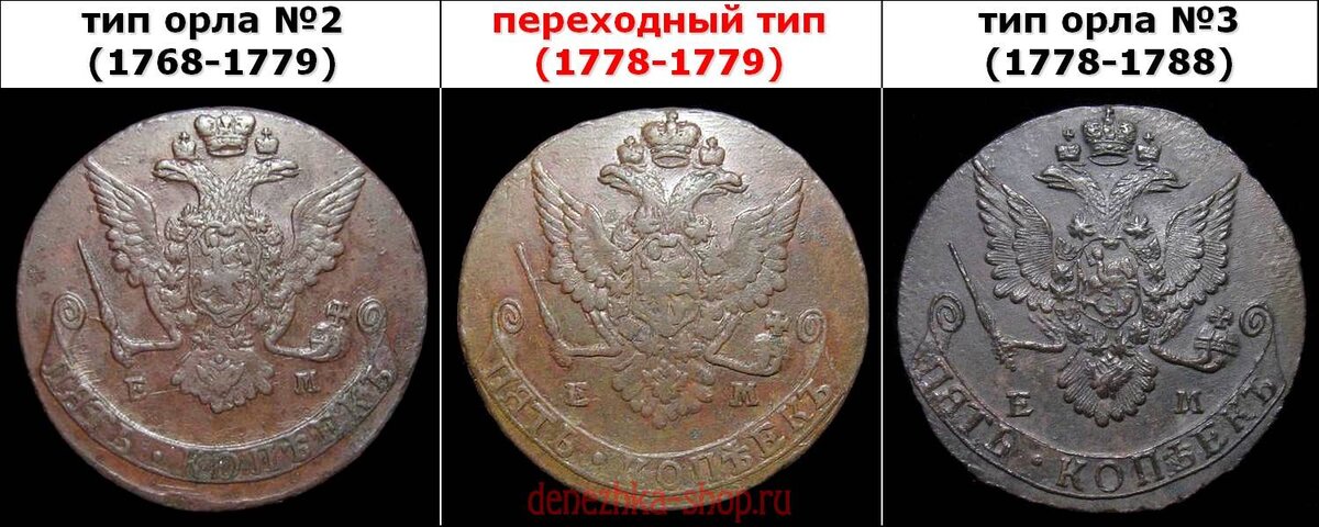 сравнение типов орлов №2 (слева), "переходного" (в центре) и №2 (справа)