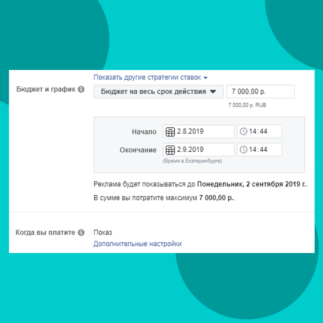 Привет всем! Расскажу почему я в основном пользуюсь бюджетом на весь срок действия рекламной кампании. 

Например выставляю я на 5 дней 1000 рублей на весь срок действия. Я точно знаю, что больше 1000 рублей моя кампания не сольёт, чтобы не случилось. Если я выбираю минимальную ставку (по умолчанию), то алгоритм Facebook распределит равномерно бюджет на все 5 дней, это примерно по 200 рублей в день. Но, самая главная фишка заключается в том, что алгоритм может в какой-то день потратить больше, а в какой-то меньше. Если он определяет, что может сегодня сделать для вас хороший результат, то он потратит больше. 

Пример: из вашей выборки сегодня онлайн больше тех людей, которые вероятнее всего кликнут на рекламу. В итоге сегодня Facebook потратил 300 рублей, завтра 200 рублей, послезавтра 100 рублей. Но в общем за 5 дней потратит 1000 рублей.