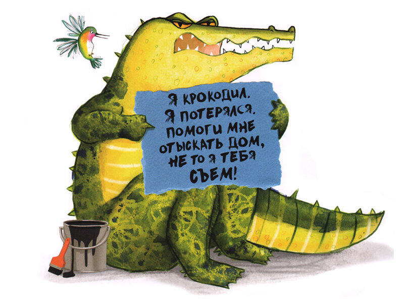 Я крокодила я уходила текст. Крокодил классификация животного. Песня про крокодила слова. Крокодил книга. Как кричит крокодил песенка.