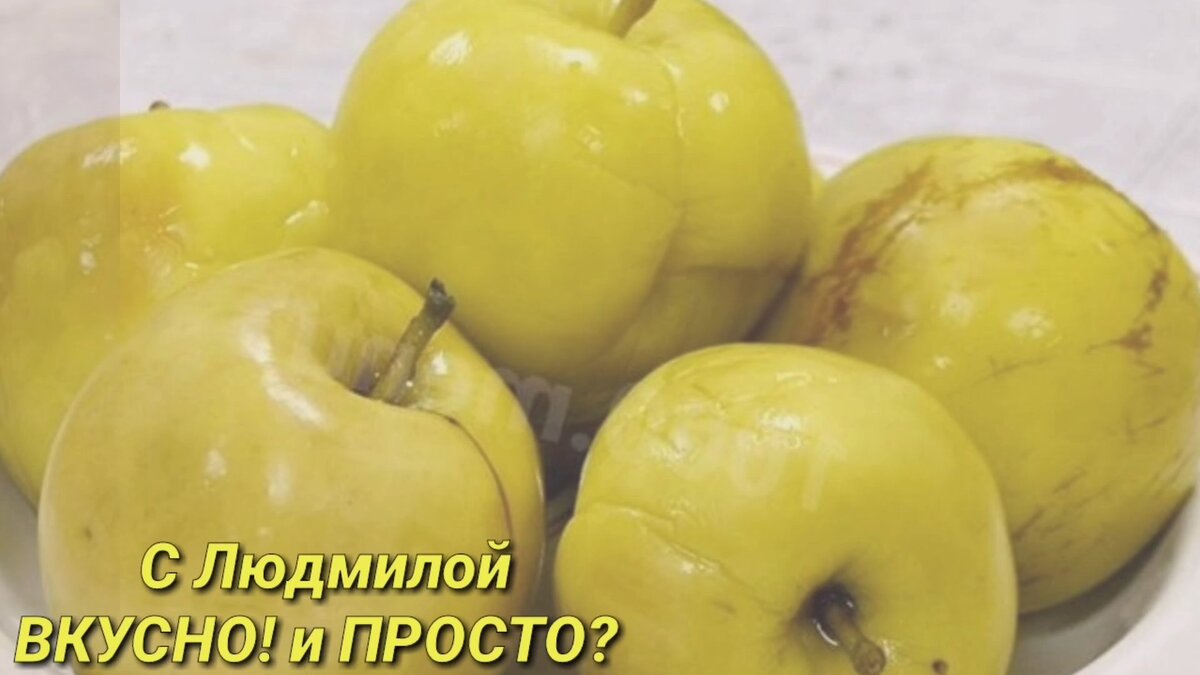 Моченые яблоки на меду, простой и вкусный рецепт заготовки на зиму. |  Людмила Плеханова Готовим вместе. Еда | Дзен