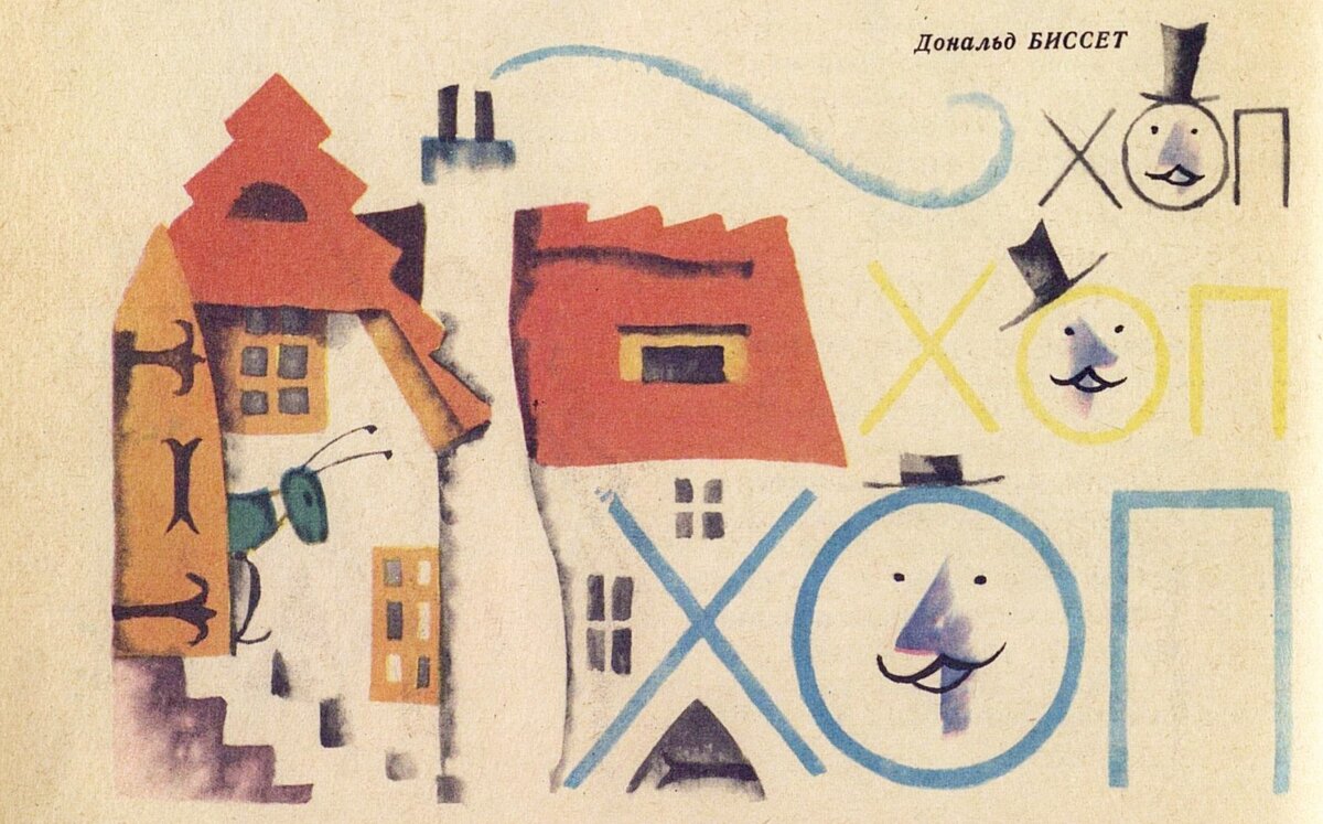 Д. Биссет, Хоп ("Мурзилка", 1973 год, №11)