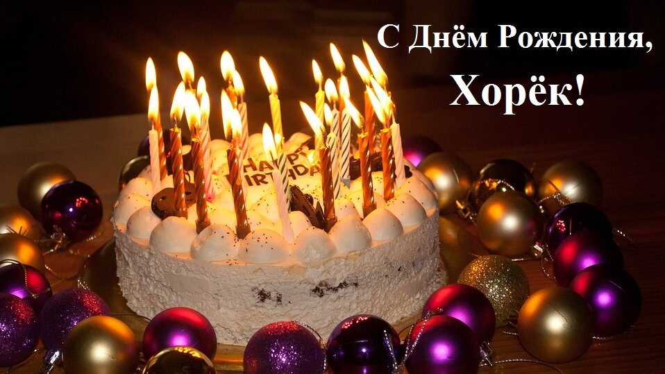 С Днём Рождения, Хорёк!