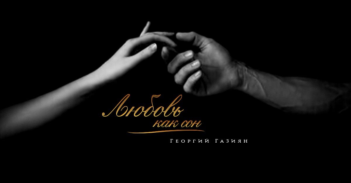 песни любви. ты вся моя жизнь. любовь успенская обложка. первая любовь навсегда. ты моя жизнь картинки с надписями.