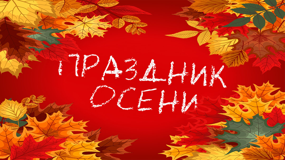 ДЕТСКИЙ ОСЕННИЙ ПРАЗДНИК для детей старшего дошкольного возраста ПО МОТИВАМ  СКАЗКИ 