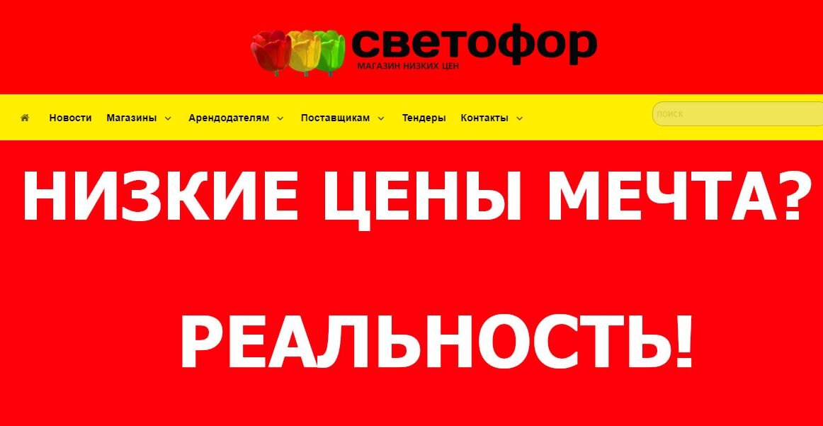 Скриншот с офф.сайта сети https://svetofor-nsk.ru/