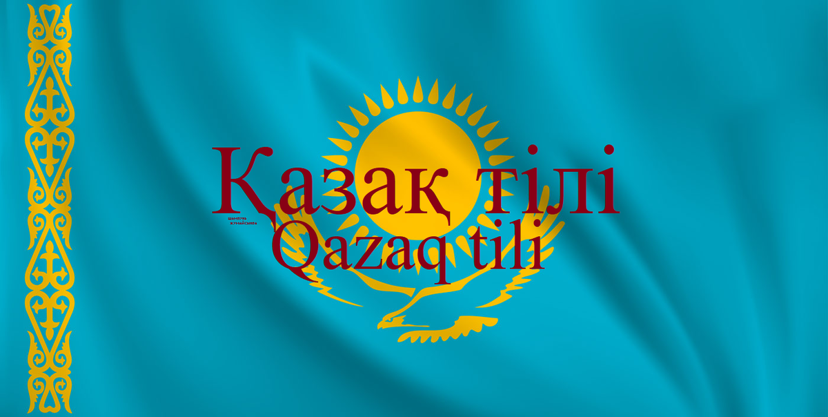 Здравствуйте, дорогие читатели! Сегодня я расскажу Вам про такой язык кыпчакско-ногайской подгруппы кыпчакской группы тюркской ветви алтайской языковой семьи, как про казахский язык.