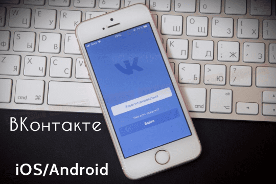 Различие приложений ВКонтакте на  iOS/Android