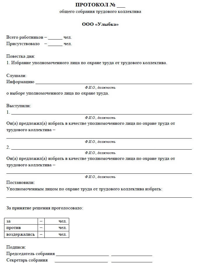 Образец протокола заседания трудового коллектива/профсоюза