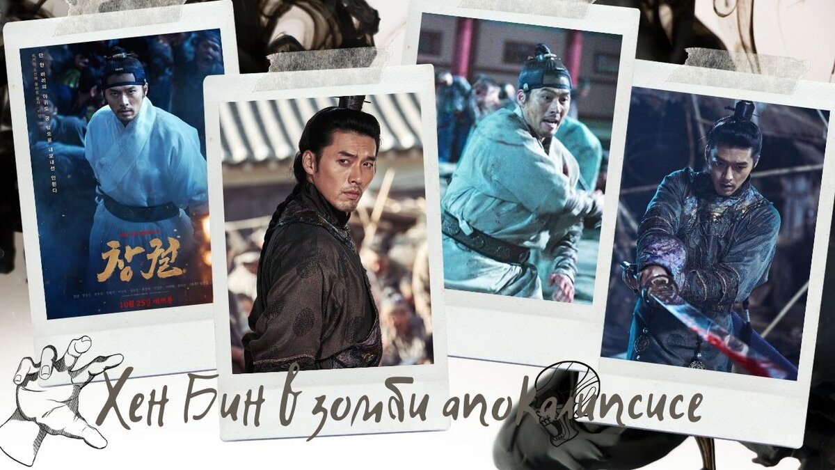 Прорыв - коллаж постера и кадров из фильма, Хён Бин конечно хорош!