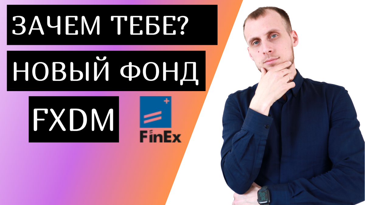 FXDM Новый фонд от FinEx. Инвестиции для начинающих. Фондовый рынок