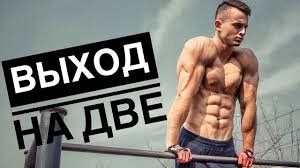 Всем привет 👋  Я считаю важным рассказать про изучение данного элемента, так как он является довольно зрелищным, а его умение говорит о отличной физической подготовке!  «Так, а с чего начинать?» 🤔 Чтобы вам не пришлось искать правильный ответ по всему интернету ловите готовый план:

📌 БАЗА

Базовые показатели для выхода силой — 15 подтягиваний широким хватом. Это ваша первая цель, не начинайте изучение данного элемента пока не научитесь хорошо подтягиваться! 📌 ОТЖИМАНИЯ ОТ ТУРНИКА

Нужны для проработки верхней стадии выхода на две. Запрыгиваете на турник, руки ставите чуть шире плеч и просто отжимаетесь до груди, и обратно. 3 подхода по 10-15 раз.

📌 ВЫСОКИЕ (ВЗРЫВНЫЕ) ПОДТЯГИВАНИЯ ДО ГРУДИ

Грудь должна оказаться выше турника. То есть нужно подтянуться до солнечного сплетения. Для начала этого будет достаточно. Дальше можно прогрессировать в этом упражнении и подтягиваться до пояса.

Техника отличается от обычных подтягиваний: вам нужно вести руки перед собой, сгибая их в локтях.

Текстом объяснить сложно, поэтому посмотрите в этом видео

Сначала попробуйте делать на низком турнике, стоя ногами на земле, чтобы освоить технику. Далее переходите на обычный турник. Если делаете 15 обычных подтягиваний, то сил у вас хватит. Поэтому пробуйте и всё получится 👍