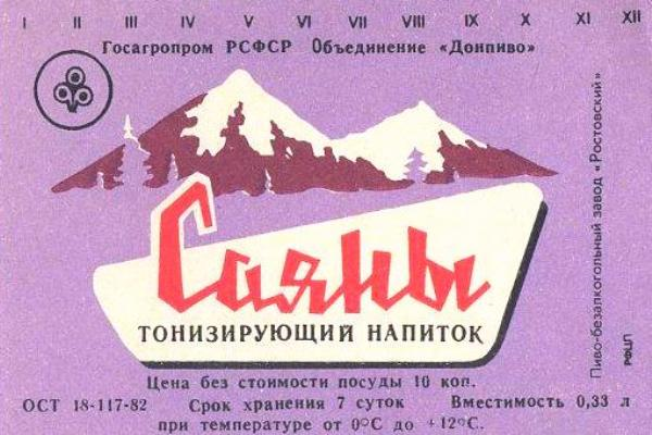 Советский лимонад Саяны. Этикетка лимонада Саяны СССР. ГАЗ вода Саяны СССР. Тонизирующий напиток Саяны. Саяны молоко