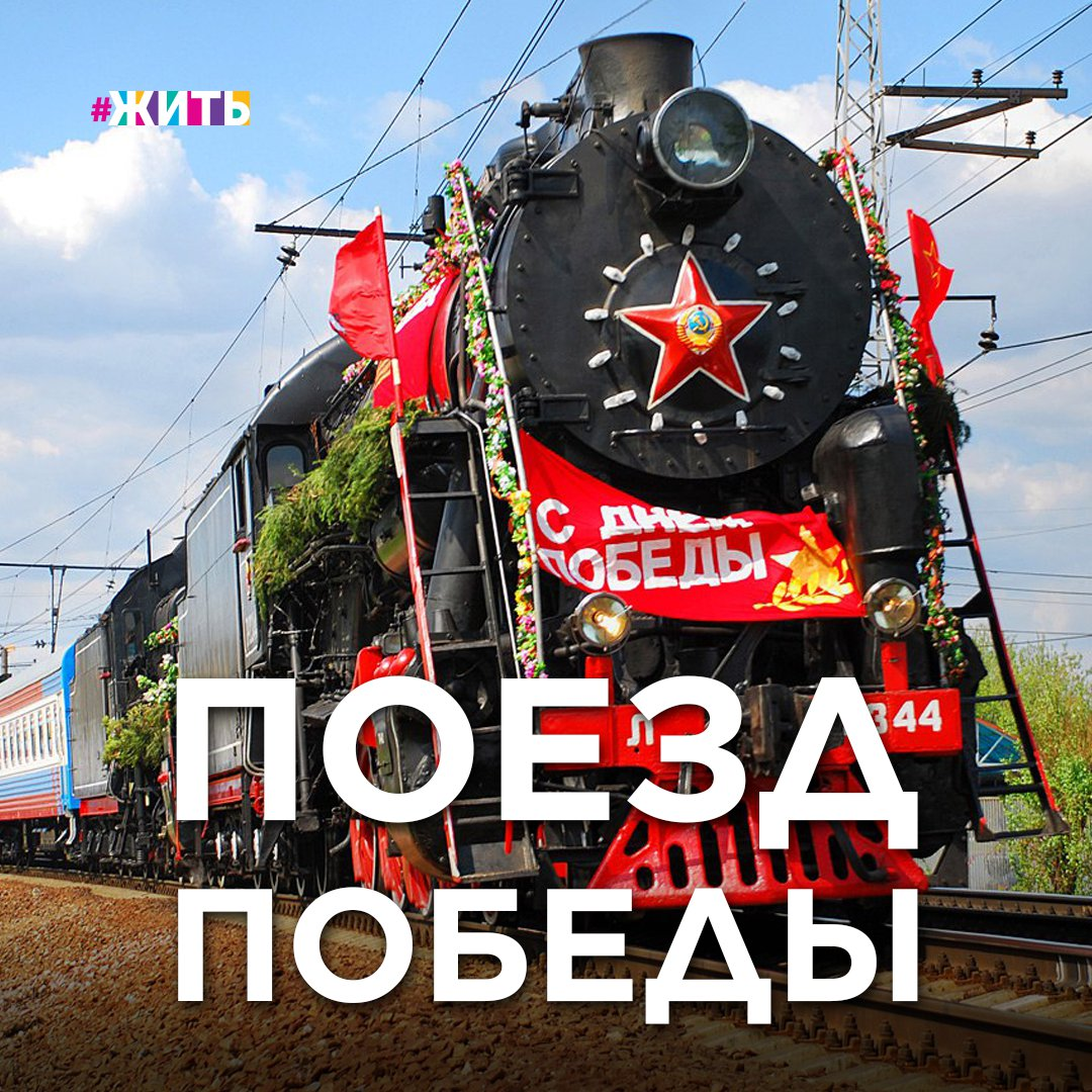  Почему мы должны помнить о Великой Отечественной войне сегодня? Что за вопрос?!

Ради своей семьи, ради своих потомков... Помнить о тех, кто героически сражался на передовой, в партизанских отрядах. Кто в тылу бесконечными днями и ночами, заменив отцов и мужей, сыновей, встал у станков, чтобы обеспечить фронт всем необходимым.

Тех, кто подарил нам эту победу становится все меньше. Поэтому нам не остаётся ничего другого, кроме как жадно цепляться в крупицы памяти и возможности почитания!

По стране курсирует «Поезд Победы». Сейчас он находится на железнодорожном вокзале в Волхове. И сегодня ветераны из Новой Ладоги даже смогли посетить эту экспозицию.

Вы тоже можете попасть на поезд, причём бесплатно. Нужно только заранее узнать остановку и записаться.

Кто уже был в «Поезде Победы» на экскурсии?

#жить #проектжить #победа #война #поезд #поездпобеды