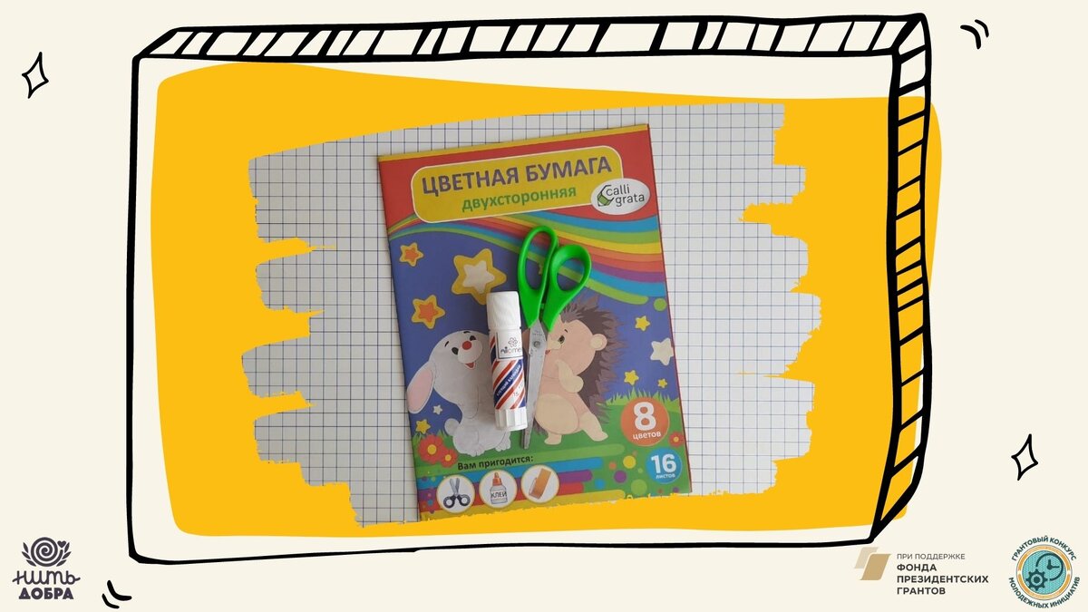 Подготовим материалы.