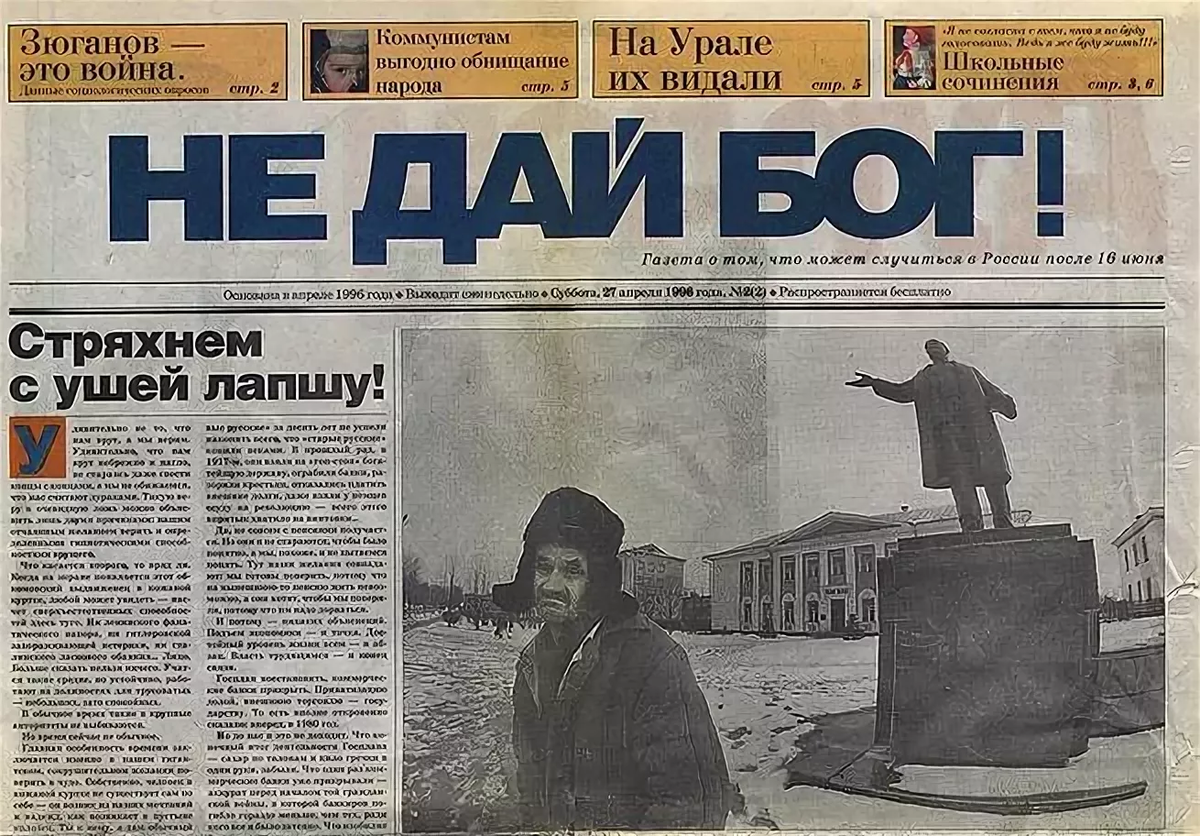Газета не дай бог. Ельцин выборы 1996. Газета не дай Бог 1996. Газетные заголовки.