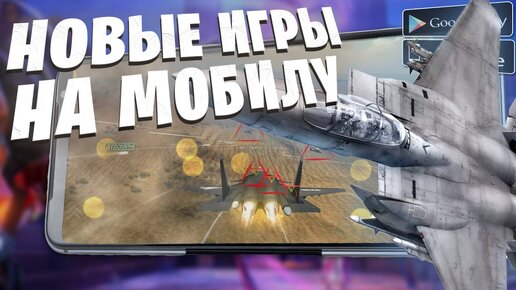 🔥НОВЫЕ ИГРЫ на АНДРОИД и iOS / Во что поиграть на Андроид?