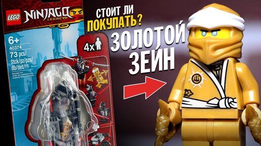 Лего Ниндзяго Минифигурки 2020 Золотой Зейн и Опасные Ниндроиды Из Lego Ninjago