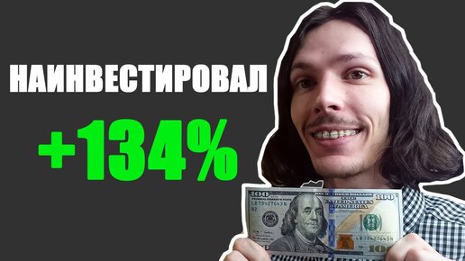 +134% на ИНВЕСТИЦИЯХ в АКЦИИ. Показываю свои портфели