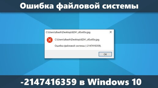 Ошибка файловой системы 2147416359 и 2147219196 в Windows 10 — как исправить