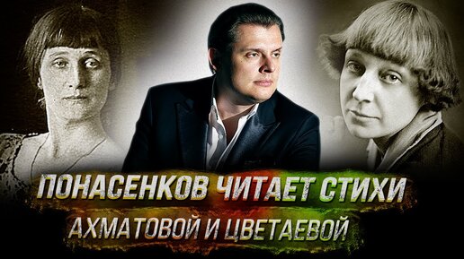 Евгений Понасенков читает стихи Анны Ахматовой и Марины Цветаевой