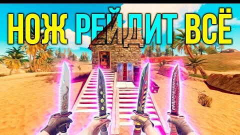 RUST Лучший рейд ножами вначале вайпа! | B16 | #400