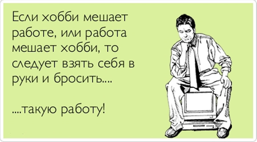 Если работа мешает отдыху брось эту работу картинки