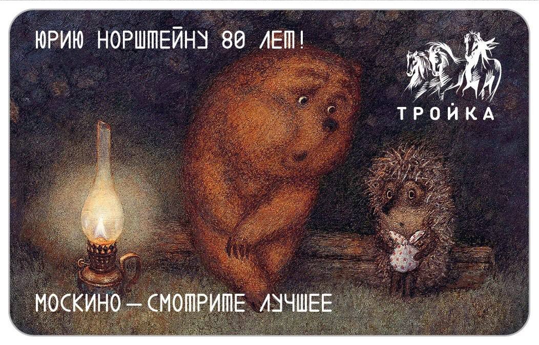 Карта тройка ежик в тумане
